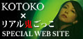 KOTOKO×リアル鬼ごっこ SPECIAL WEB SITE